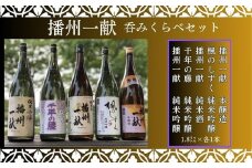 B5　日本酒 発祥の地「 播州一献 呑みくらべ セット」 【 播州 酒 純米酒 純米吟醸 本醸造 千年の藤 千年藤 藤 楓のしずく 山陽盃 山陽盃酒造 酒蔵 兵庫県産 兵庫 】