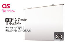 AG4　掛図スクリーン83インチ