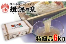 AA6  手延べ そうめん 揖保乃糸 特級品 6kg 120束 【 お歳暮 そうめん ギフト 新物 特級 高級 黒帯 いぼのいと  素麺  そーめん ソーメン 木箱 化粧箱 揖保の糸 】
