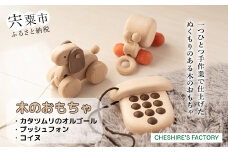 AH5　木のおもちゃ「 カタツムリ の オルゴール ・ プッシュフォン ・ コイヌ 」【 木製 おもちゃ 玩具 かたつむり 電話 音楽 無垢 安全 手作り ハンドメイド お祝い プレゼント 贈り物 誕生日 出産祝い 】