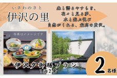 T2　伊沢の里【 夕御膳 プラン 1泊2食 】2名様 分（ 全日 ） 【 ペア 食事 ディナー 食事券 チケット 宿泊 宿泊券 入浴 露天風呂 糀風呂 サウナ ジェットバス 贈り物 プレゼント ギフト 】