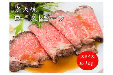 J35　炭火焼　ローストビーフ　スライス　1㎏ 【 黒毛和牛 和牛 ブランド牛 国産 鹿児島 黒牛 ロース サーロイン レストラン 贈り物 ギフトお祝い 】 