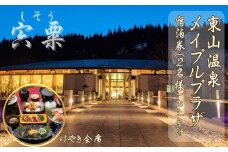 M2　東山 温泉 メイプルプラザ【けやき会席プラン  1泊2食 お土産付 】2名様分（ 全日 ）