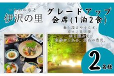 T4　伊沢の里【グレードアップ会席プラン1泊2食】2名様分（全日）【 ペア 会席 食事 ディナー 食事券 チケット 宿泊 宿泊券 入浴 露天風呂 糀風呂 サウナ ジェットバス 贈り物 プレゼント ギフト 】