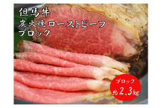 J37　炭火焼　ローストビーフ　ブロック　2.3㎏【 但馬牛 黒毛和牛 和牛 ブランド牛 国産牛 国産 ロース サーロイン 大容量 レストラン 贈り物 ギフトお祝い 】 
