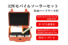 AG14　32W モバイルソーラー 防水セット 【 防災 防災用品 防災グッズ 台風 停電 アウトドア 充電 発電 ソーラー発電 蓄電 蓄電池 持ち運び可能 ポータブル ポータブル電源 コンパクト バッテリー 防水 LEDライト キャンプ 車中泊 非常時 】