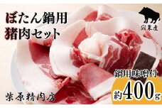 F3 ぼたん鍋  猪肉 味噌 セット ジビエ 猪鍋 牡丹鍋  宍粟産 400g 兵庫県 冷凍便 鍋用猪肉 しし肉 シシ肉 イノシシ
