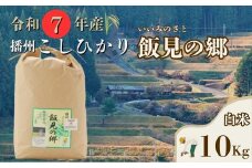AJ5【令和7年産】新米 先行受付 播州 コシヒカリ 「 飯見の郷 」 白米 10kg　【 米 こめ コメ 精米 玄米 7年産 令和7年 新米 こしひかり 秀 棚田 限定 数量限定 兵庫県産 宍粟市産 しそうし 】