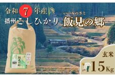AJ6【令和7年産】新米 先行受付 播州 コシヒカリ 「 飯見の郷 」 玄米 15kg　【 米 こめ コメ 精米 玄米 7年産 令和7年 新米 こしひかり 秀 棚田 限定 数量限定 兵庫県産 宍粟市産 しそうし 】