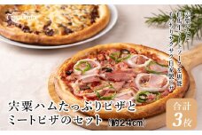 J2　宍粟ハム たっぷり ピザ と ミートピザ の セット 【 ピザ pizza ハム ウインナー ベーコン ミート ミートソース チーズ オードブル パーティー 冷凍 贈り物 プレゼント 】