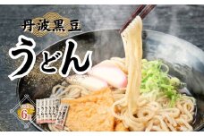P3　丹波黒豆うどん セット  【丹波黒豆 丹波 黒豆 うどん 黒豆うどん 乾麺 】