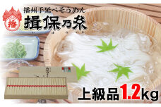 AA3  手延べ そうめん 揖保乃糸 上級品 1.2kg 24束  【 お歳暮 そうめん ギフト 新物 上級  赤帯 いぼのいと  素麺  そーめん ソーメン 木箱 化粧箱 揖保の糸 】