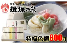 AA1　手延べ そうめん 揖保乃糸 特級品 色麺 800g 16束  【 お歳暮 そうめん ギフト 新物 特級 黒帯 いぼのいと 揖保の糸 素麺  そーめん ソーメン 木箱  】