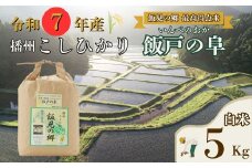 AJ7【令和7年産】　新米 先行受付 播州 コシヒカリ 「 飯戸の阜 」  白米 5kg　【 米 こめ コメ 精米 玄米 7年産 令和7年 新米 こしひかり 秀 棚田 限定 数量限定 最高得点米 兵庫県産 宍粟市産 しそうし 】