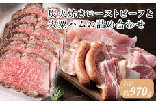 J21　炭火焼き ローストビーフ と 宍粟ハム　の詰め合わせ 【  黒毛和牛 和牛 鹿児島 黒牛 国産牛 国産豚 国産 手作り レストラン ハム ウィンナー ベーコン セット 詰め合わせ 贈り物 プレゼント ギフト パーティー 】