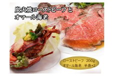 J25　炭火焼 ローストビーフ と オマール海老 【 黒毛和牛和牛 鹿児島 黒牛 国産牛 国産 オマール 海老 えび セット レストラン 贈り物 プレゼント ギフト お祝い クリスマス パーティー 】 