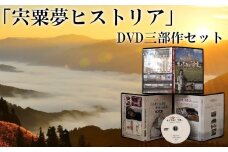 C4　「宍粟夢ヒストリア」3部作DVDセット