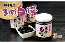 P7　丹波黒大豆「まめ自慢」3瓶  【 丹波黒豆 丹波 黒豆 黒大豆 煮豆 煮まめ お正月 おせち 】