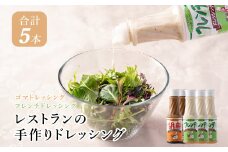 J4　レストラン の 手作り ドレッシング 【 フレンチドレッシング フレンチ 胡麻ドレッシング ごまドレッシング ごま ゴマ 胡麻 サラダ マリネ オイル セット 】