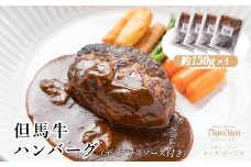 J18　但馬牛ハンバーグ 4個セット （130g×4） （デミグラスソース付き） 【 但馬牛 黒毛和牛 ビーフ 冷凍 小分け 個包装 ハンバーグ 肉 牛 デミグラスソース レストラン 】