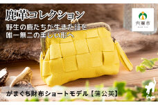 AN5　鹿革コレクション【蒲公英】がまぐち財布ショートモデル【 鹿革 革製品 ポーチ 財布 がま口 がまぐち 小物入れ 小銭入れ カードサイズ オーガニック 手作り タンポポ たんぽぽ 黄色 イエロー 】