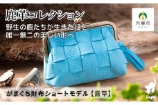 AN6　鹿革コレクション【露草】がまぐち財布ショートモデル 【 鹿革 革製品 ポーチ 財布 がま口 がまぐち 小物入れ 小銭入れ カードサイズ オーガニック 手作り つゆくさ 青 ブルー 水色 】