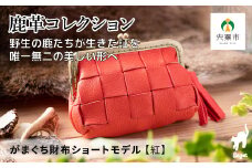 AN7　鹿革コレクション【紅】がまぐち財布ショートモデル  【 鹿革 革製品 ポーチ 財布 がま口 がまぐち 小物入れ 小銭入れ カードサイズ オーガニック 手作り 紅朱 赤 レッド 】