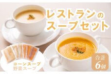 J5　レストラン の スープ セット （とうもろこしの特製ポタージュ・野菜のスープ）【 コーンスープ ポタージュスープ とうもろこし トウモロコシ 玉蜀黍 ポタージュ  野菜 ブイヨン セット 贈り物 プレゼント 】