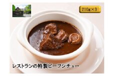 J14　レストラン の 特製 ビーフシチュー 【 ビーフシチュー シチュー 和牛 牛肉 デミグラスソース トマト 冷凍 冷食 冷凍食品 セット 】