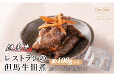 J17　レストラン の 但馬牛 佃煮 （ 赤ワイン 風味 ・ 山椒 入り ）
