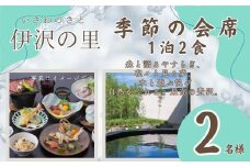 T3　伊沢の里【 季節の 会席プラン 1泊2食 】2名様分（ 全日 ）【 ペア 会席 食事 ディナー 食事券 チケット 宿泊 宿泊券 入浴 露天風呂 糀風呂 サウナ ジェットバス 贈り物 プレゼント ギフト 】