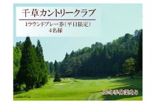 U8　千草カントリー【 1ラウンド ゴルフ プレー 券】4名様 （ 平日 限定 ） 【 兵庫県 兵庫 ゴルフ ゴルフ場 ちくさ 千種 千草 カントリー プレー プレイ チケット 】
