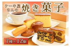 W1　ケーキ屋さん の 焼き菓子　【 カステラ フィナンシェ ガレット テリーヌ など 詰め合わせ スイーツ スィーツ 菓子 お菓子 手作り 贈り物 プレゼント ギフト 】