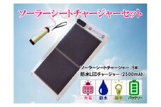 AG2　どこでも発電　ソーラーシートチャージャー5W と 防水LEDチャージャー 【 防災 防災用品 防災グッズ 台風 停電 アウトドア 充電 発電 ソーラー発電 持ち運び可能 ポータブル コンパクト キャンプ 車中泊 非常時 バッテリー 防水 LED ライト 】