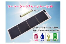 AG5　どこでも発電　ソーラーシートチャージャー 10W と 防水LED チャージャー 【 防災グッズ 防災用品 防災 台風 停電 アウトドア 充電 ソーラー発電 持ち運び可能 ポータブル コンパクト バッテリー 防水 LEDライト キャンプ 車中泊 非常 】