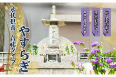 AE5　永代供養「やすらぎ」合祀タイプ