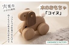 AH1　木のおもちゃ「 コイヌ 」【 木製 玩具 おもちゃ こども 子ども 手作り ハンドメイド 無垢 無塗装 安全 贈り物 プレゼント お祝い 出産祝い 誕生日 】