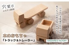 AH3　木のおもちゃ「 トラック ・ トレーラー 」【 木製 玩具 おもちゃ こども 子ども 車 くるま 無垢 無塗装 安全 手作り ハンドメイド 贈り物 プレゼント お祝い 出産祝い 誕生日 】
