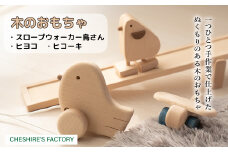 AH4　木のおもちゃ「 スロープウォーカー 鳥 さん・ ヒヨコ ・ ヒコーキ 」【 木製 おもちゃ 玩具 ひよこ 飛行機 無垢 安全 手作り ハンドメイド 贈り物 プレゼント お祝い 出産祝い 誕生日 】