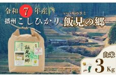 AJ1【令和7年産】新米 先行受付 播州 コシヒカリ 「 飯見の郷 」白米 3kg　【 米 こめ コメ 精米 玄米 7年産 令和7年 新米 こしひかり 秀 棚田 限定 数量限定 兵庫県産 宍粟市産 しそうし 】