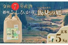 AJ2【令和7年産】新米 先行受付 播州 コシヒカリ 「 飯見の郷 」 玄米 5kg　【 米 こめ コメ 精米 玄米 7年産 令和7年 新米 こしひかり 秀 棚田 限定 数量限定 兵庫県産 宍粟市産 しそうし 】
