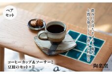 AM2　コーヒーカップ&ソーサー と 豆皿 のセット（2セット） 【 カップ ソーサー まめ皿 皿 手作り 】