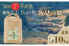 AJ4【令和7年産】新米 先行受付 播州 コシヒカリ 「 飯見の郷 」 玄米 10kg　【 米 こめ コメ 精米 玄米 7年産 令和7年 新米 こしひかり 秀 棚田 限定 数量限定 兵庫県産 宍粟市産 しそうし 】