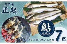 AR1　鮎の塩焼7匹　【 鮎 あゆ アユ 塩焼き 魚 川魚 清流 揖保 そうめん アレンジ 専門店 兵庫県 宍粟市 しそう市 揖保川 いぼ川 】