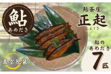 AR2　鮎のあめだき7匹    【 鮎 あゆ アユ あめだき 飴炊き 甘露煮 魚 川魚 清流 揖保  専門店 揖保川 いぼ川 兵庫県 宍粟市 しそう市 】