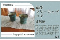 AD1　鎬手 フリーカップ ペア 【 ペアカップ カップ 湯飲み 湯呑  波賀焼 焼物 窯元 シンプル 手作り 素朴 グリーン 緑 翠 】