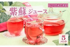 AT1　いつでもできる　紫蘇 ジュース 5パック 【 しそ シソ 紫蘇 ジュース 乾燥 甘くない ティーパック お茶 国産 】