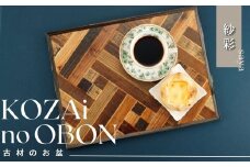 AV3　KOZAinoOBON【古材のお盆】紗彩　【 古材 お盆 盆 和風 ランチョンマット トレイ トレー レトロ 手作り 木製 木目 和柄 】