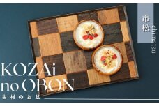 AV1　KOZAinoOBON【古材のお盆】市松模様　【 古材 お盆 盆 和風 ランチョンマット トレイ トレー レトロ 手作り 木製 木目 和柄 市松 】