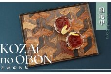 AV2　KOZAinoOBON【古材のお盆】組亀甲【 古材 お盆 盆 和風 ランチョンマット トレイ トレー レトロ 手作り 木製 木目 和柄 亀甲柄 亀甲 】